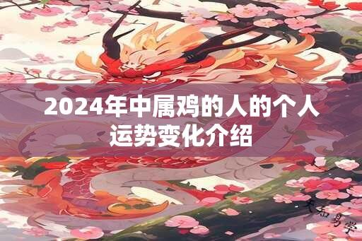 2024年中属鸡的人的个人运势变化介绍