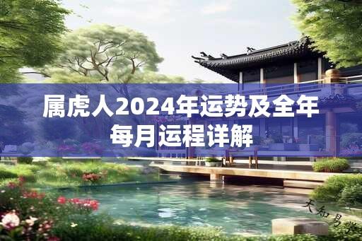 属虎人2024年运势及全年每月运程详解