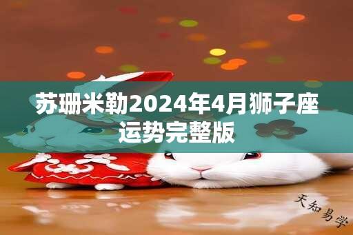 苏珊米勒2024年4月狮子座运势完整版