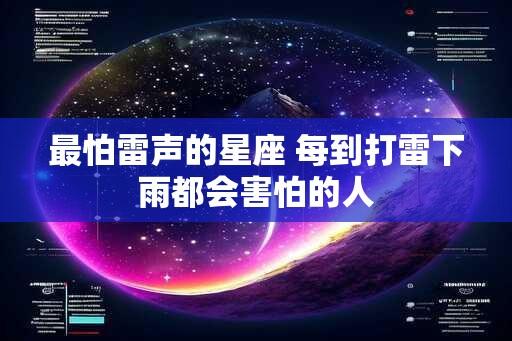 最怕雷声的星座 每到打雷下雨都会害怕的人