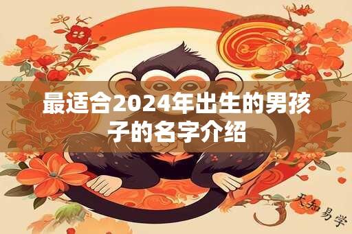 最适合2024年出生的男孩子的名字介绍