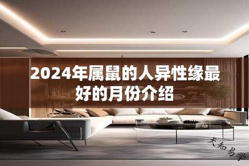 2025年属鼠的人异性缘最好的月份介绍