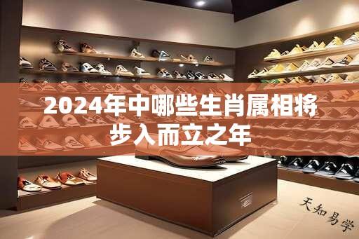 2025年中哪些生肖属相将步入而立之年