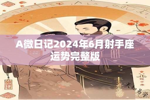 A微日记2024年6月射手座运势完整版