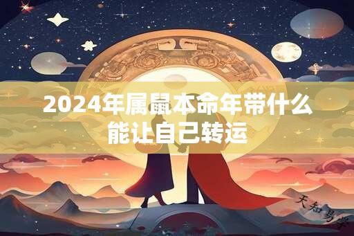 2025年属鼠本命年带什么能让自己转运