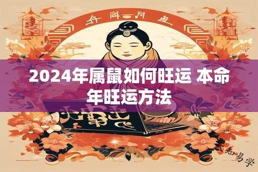 2024年属鼠如何旺运 本命年旺运方法