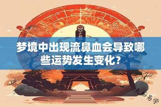 梦境中出现流鼻血会导致哪些运势发生变化？