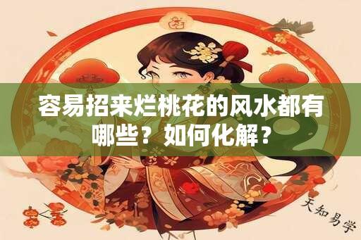 容易招来烂桃花的风水都有哪些？如何化解？