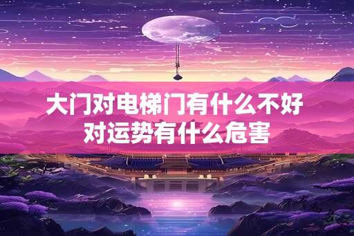 大门对电梯门有什么不好 对运势有什么危害