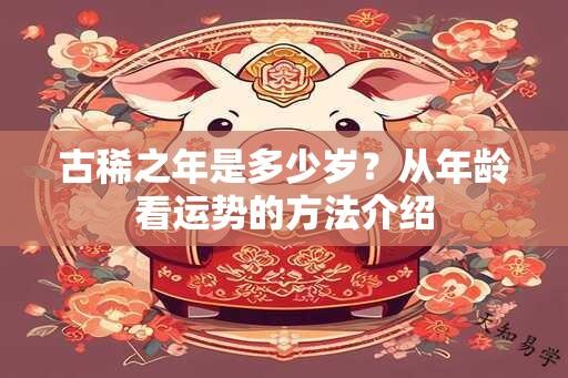 古稀之年是多少岁？从年龄看运势的方法介绍