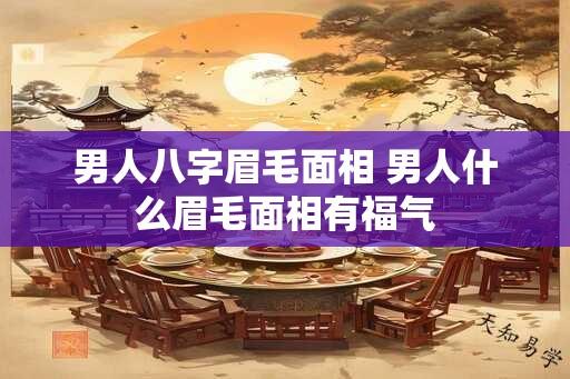 男人八字眉毛面相 男人什么眉毛面相有福气