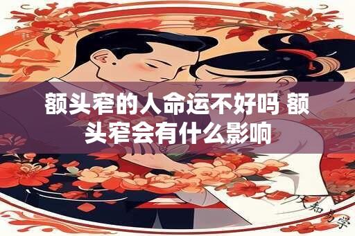 额头窄的人命运不好吗 额头窄会有什么影响