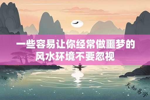 一些容易让你经常做噩梦的风水环境不要忽视