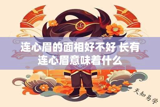 连心眉的面相好不好 长有连心眉意味着什么