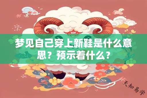 梦见自己穿上新鞋是什么意思？预示着什么？