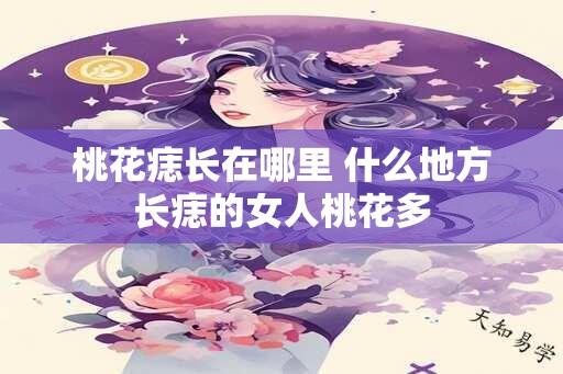 桃花痣长在哪里 什么地方长痣的女人桃花多