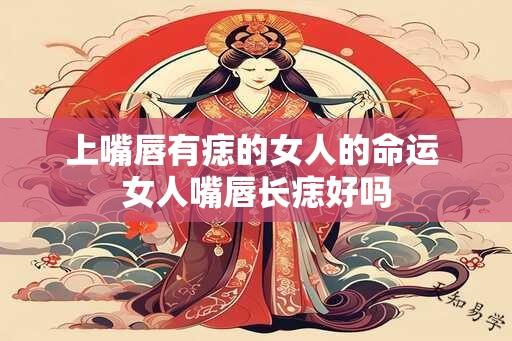 上嘴唇有痣的女人的命运 女人嘴唇长痣好吗