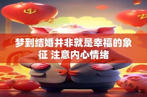 梦到结婚并非就是幸福的象征 注意内心情绪