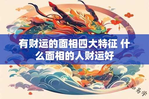 有财运的面相四大特征 什么面相的人财运好