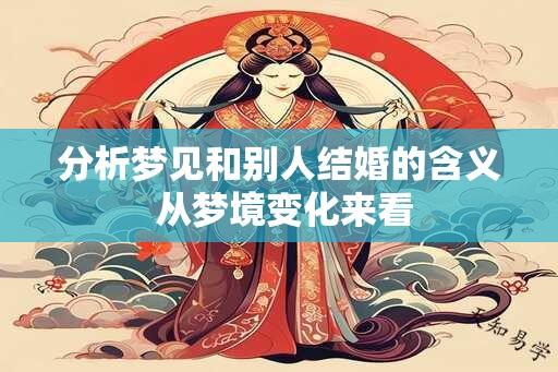 分析梦见和别人结婚的含义 从梦境变化来看