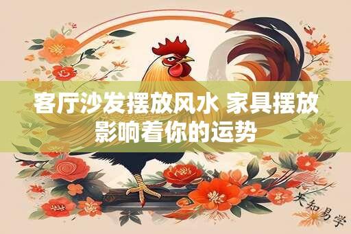 客厅沙发摆放风水 家具摆放影响着你的运势