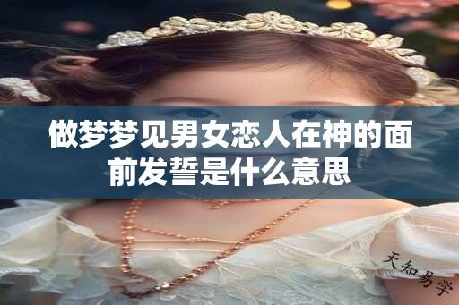 做梦梦见男女恋人在神的面前发誓是什么意思