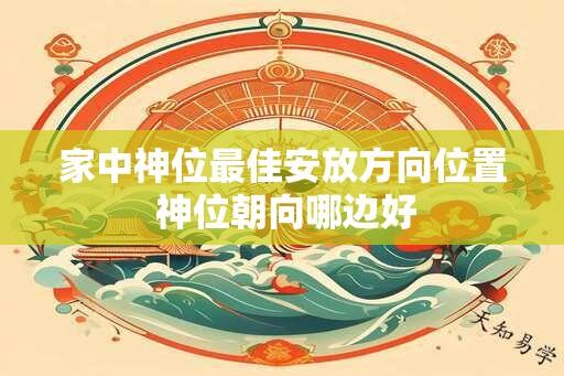 家中神位最佳安放方向位置 神位朝向哪边好