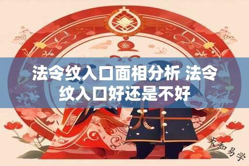 法令纹入口面相分析 法令纹入口好还是不好