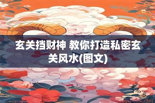 玄关挡财神 教你打造私密玄关风水(图文)