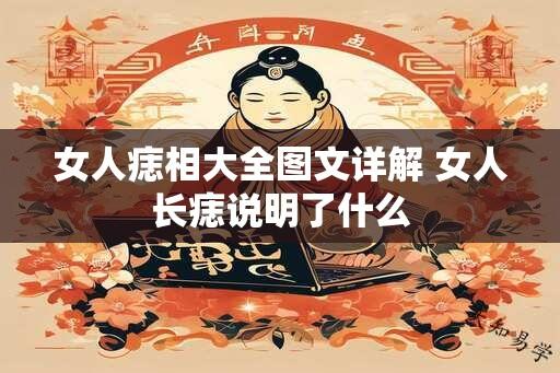 女人痣相大全图文详解 女人长痣说明了什么