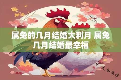 属兔的几月结婚大利月 属兔几月结婚最幸福