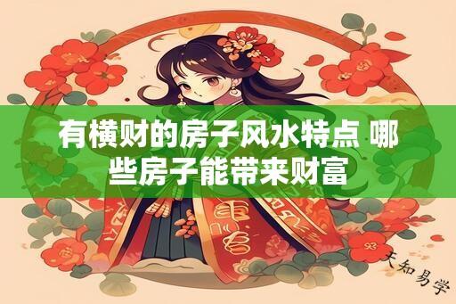 有横财的房子风水特点 哪些房子能带来财富