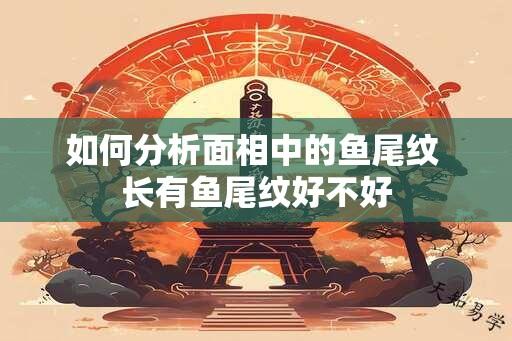 如何分析面相中的鱼尾纹 长有鱼尾纹好不好