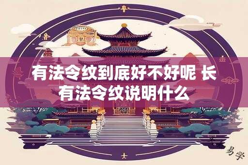 有法令纹到底好不好呢 长有法令纹说明什么