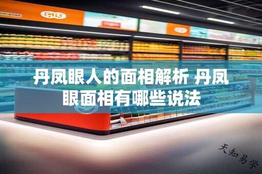 丹凤眼人的面相解析 丹凤眼面相有哪些说法