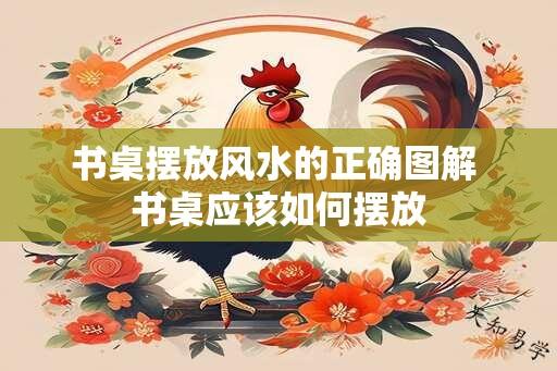 书桌摆放风水的正确图解 书桌应该如何摆放