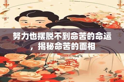 努力也摆脱不到命苦的命运，揭秘命苦的面相