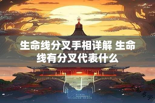 生命线分叉手相详解 生命线有分叉代表什么