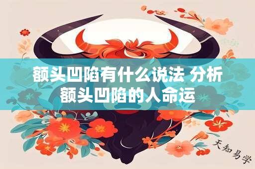 额头凹陷有什么说法 分析额头凹陷的人命运