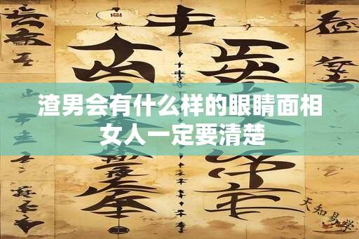 渣男会有什么样的眼睛面相 女人一定要清楚