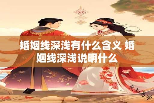 婚姻线深浅有什么含义 婚姻线深浅说明什么