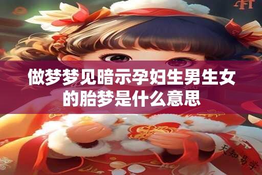 做梦梦见暗示孕妇生男生女的胎梦是什么意思