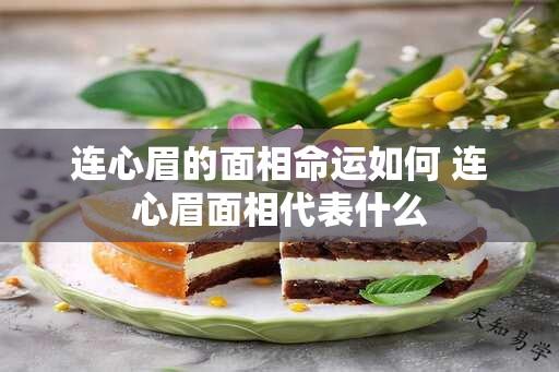 连心眉的面相命运如何 连心眉面相代表什么