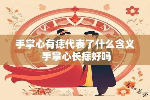 手掌心有痣代表了什么含义 手掌心长痣好吗