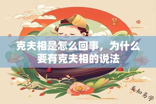 克夫相是怎么回事，为什么要有克夫相的说法