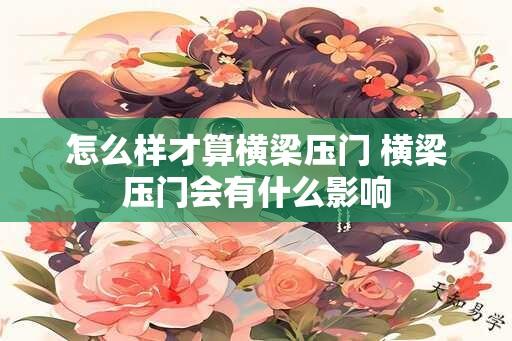 怎么样才算横梁压门 横梁压门会有什么影响