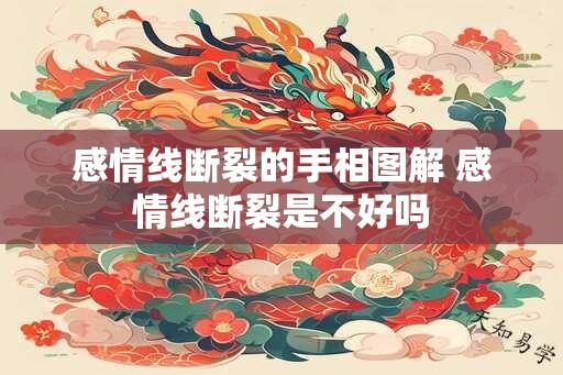 感情线断裂的手相图解 感情线断裂是不好吗