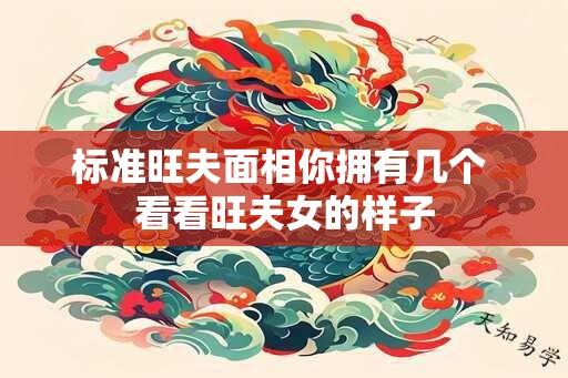 标准旺夫面相你拥有几个 看看旺夫女的样子