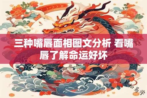 三种嘴唇面相图文分析 看嘴唇了解命运好坏