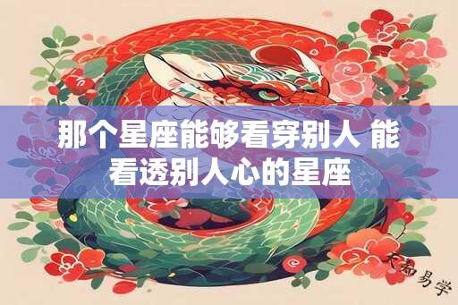那个星座能够看穿别人 能看透别人心的星座